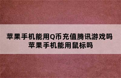 苹果手机能用Q币充值腾讯游戏吗 苹果手机能用鼠标吗